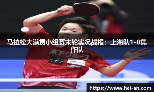 马拉松大满贯小组赛末轮实况战报：上海队1-0焦作队