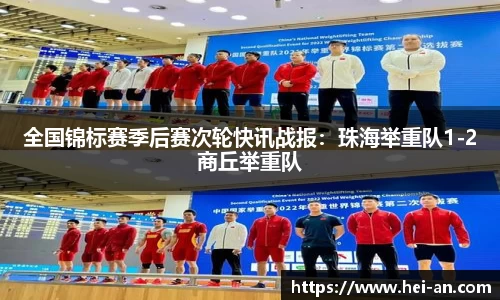 全国锦标赛季后赛次轮快讯战报：珠海举重队1-2商丘举重队