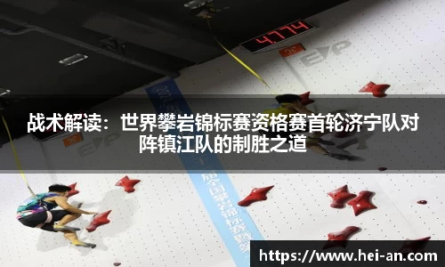 战术解读：世界攀岩锦标赛资格赛首轮济宁队对阵镇江队的制胜之道