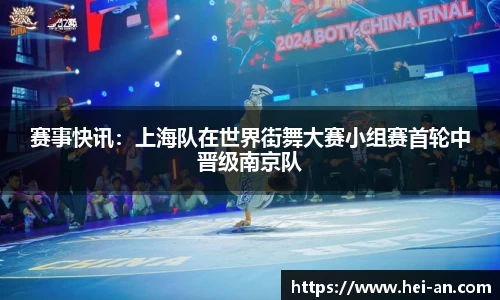 赛事快讯：上海队在世界街舞大赛小组赛首轮中晋级南京队