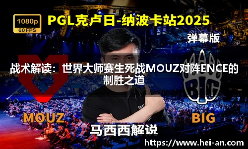 战术解读：世界大师赛生死战MOUZ对阵ENCE的制胜之道