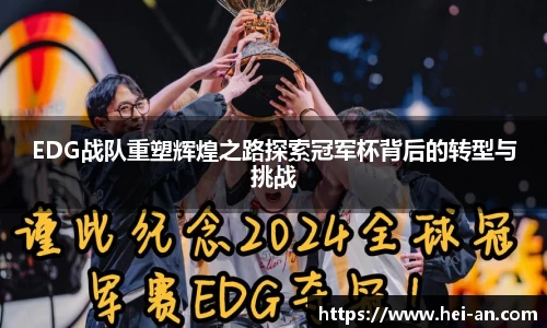 EDG战队重塑辉煌之路探索冠军杯背后的转型与挑战