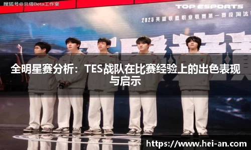 全明星赛分析：TES战队在比赛经验上的出色表现与启示