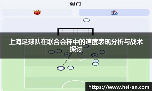 上海足球队在联合会杯中的速度表现分析与战术探讨