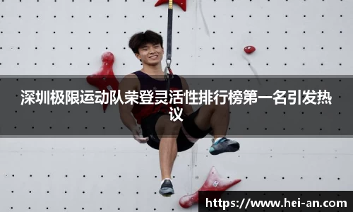 深圳极限运动队荣登灵活性排行榜第一名引发热议