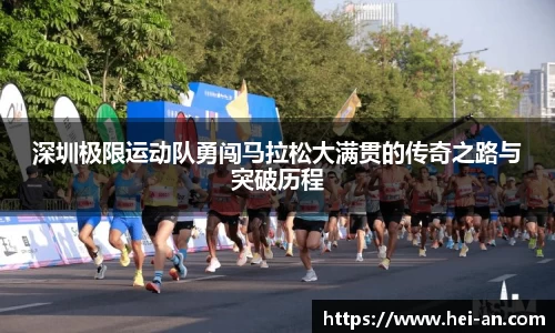 深圳极限运动队勇闯马拉松大满贯的传奇之路与突破历程