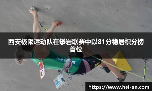 西安极限运动队在攀岩联赛中以81分稳居积分榜首位