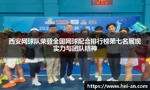 西安网球队荣登全国网球配合排行榜第七名展现实力与团队精神