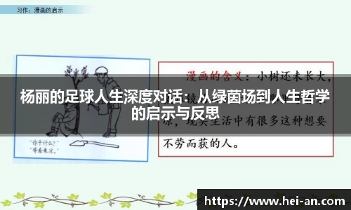 杨丽的足球人生深度对话：从绿茵场到人生哲学的启示与反思