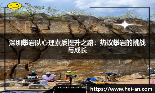 深圳攀岩队心理素质提升之路：热议攀岩的挑战与成长