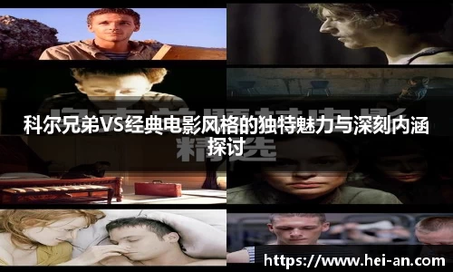 科尔兄弟VS经典电影风格的独特魅力与深刻内涵探讨