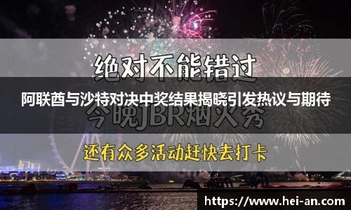 阿联酋与沙特对决中奖结果揭晓引发热议与期待
