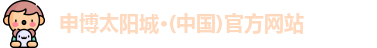 申博太阳城